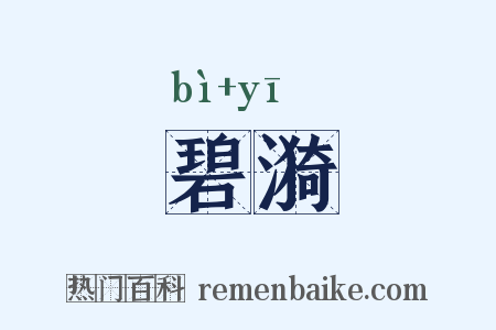 碧漪是什么意思的图片